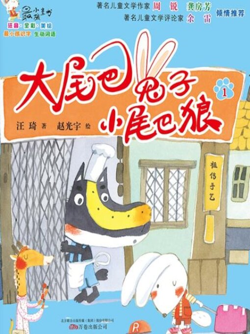 Title details for 大尾巴兔子小尾巴狼 by 汪琦 - Available